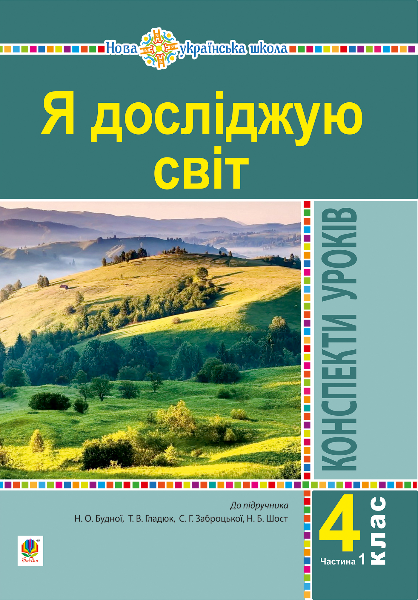 Tytuł: Я досліджую світ. 4 клас. Конспекти уроків. Ч. 1. (до підр. Будна Н.О., Гладюк Т.В. та ін.) НУШ
Autor: Наталія Будна
Wydawnictwo: Видавництво Богдан
Formaty: PDF