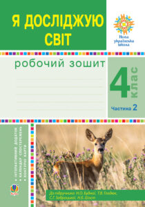 Я досліджую світ. 4 клас. Робочий зошит. Ч2. (до підр. Будної Н.О. та ін.) НУШ — okładka e-booka