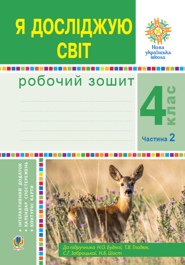 Я досліджую світ. 4 клас. Робочий зошит. Ч2. (до підр. Будної Н.О. та ін.) НУШ — okładka e-booka