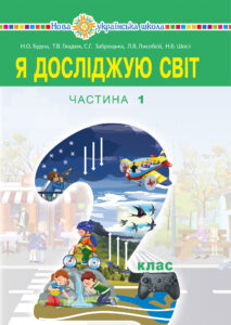 "Я досліджую світ" підручник для 2 класу закладів загальної середньої освіти (у 2-х частинах). Ч.1 — okładka e-booka