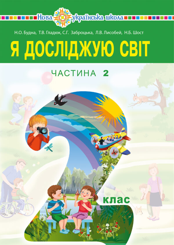 "Я досліджую світ" підручник для 2 класу закладів загальної середньої освіти (у 2-х частинах). Ч.2 — okładka e-booka