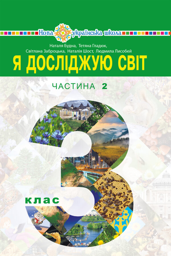 "Я досліджую світ" підручник для 3 класу закладів загальної середньої освіти (у 2-х частинах). Частина 2 — okładka e-booka