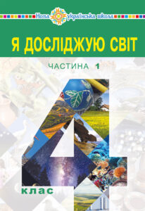 "Я досліджую світ" підручник для 4 класу закладів загальної середньої освіти (у 2-х частинах) Частина 1 — okładka e-booka