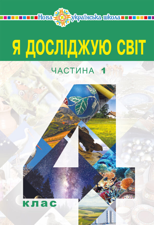 "Я досліджую світ" підручник для 4 класу закладів загальної середньої освіти (у 2-х частинах) Частина 1 — okładka e-booka