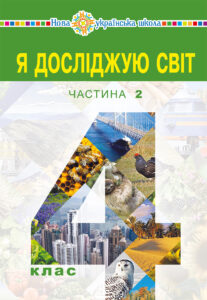"Я досліджую світ" підручник для 4 класу закладів загальної середньої освіти (у 2-х частинах) Частина 2 — okładka e-booka