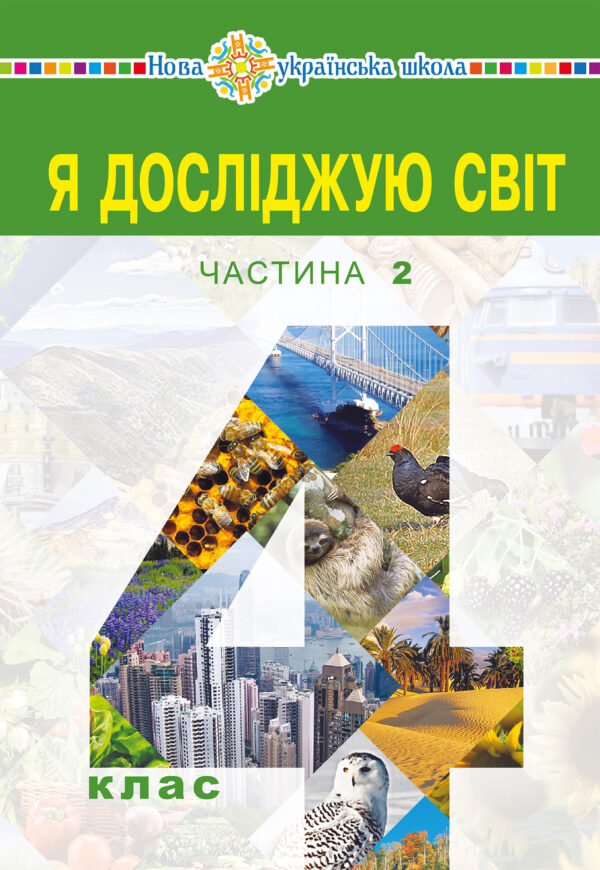 "Я досліджую світ" підручник для 4 класу закладів загальної середньої освіти (у 2-х частинах) Частина 2 — okładka e-booka