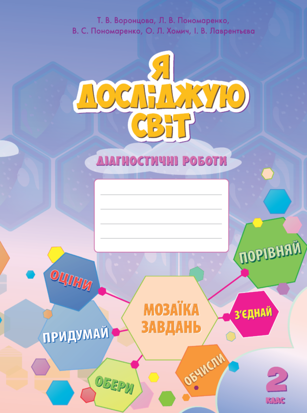 Я досліджую світ. Я досліджую світ. Діагностичні роботи для 2 класу — okładka e-booka