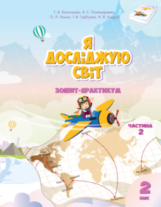 Я досліджую світ. Я досліджую світ. Зошит для 2 класу. Частина 2. Зошит-практикум для 2 класу (частина 2) — okładka e-booka