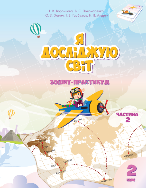 Я досліджую світ. Я досліджую світ. Зошит для 2 класу. Частина 2. Зошит-практикум для 2 класу (частина 2) — okładka e-booka