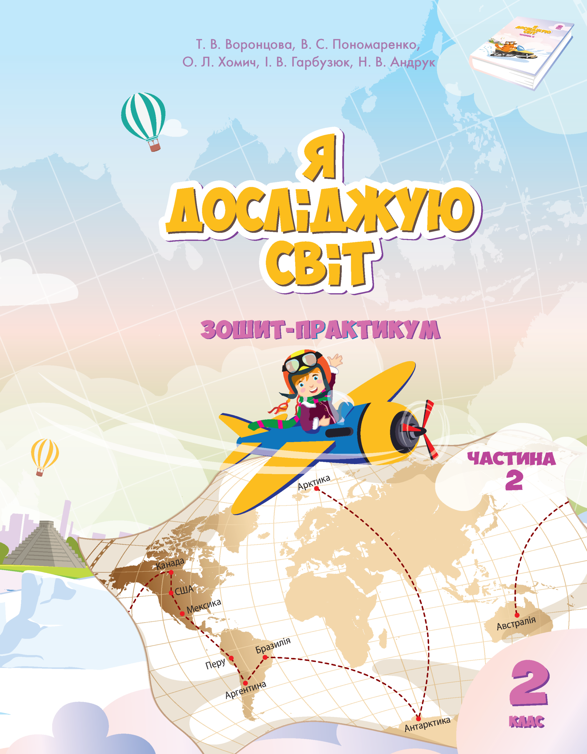 Tytuł: Я досліджую світ. Я досліджую світ. Зошит для 2 класу. Частина 2. Зошит-практикум для 2 класу (частина 2)
Autor: Тетяна Воронцова, Володимир Пономаренко, Олена Хомич, Ірина Гарбузюк, Наталія Андрук
Wydawnictwo: Алатон
Formaty: PDF
