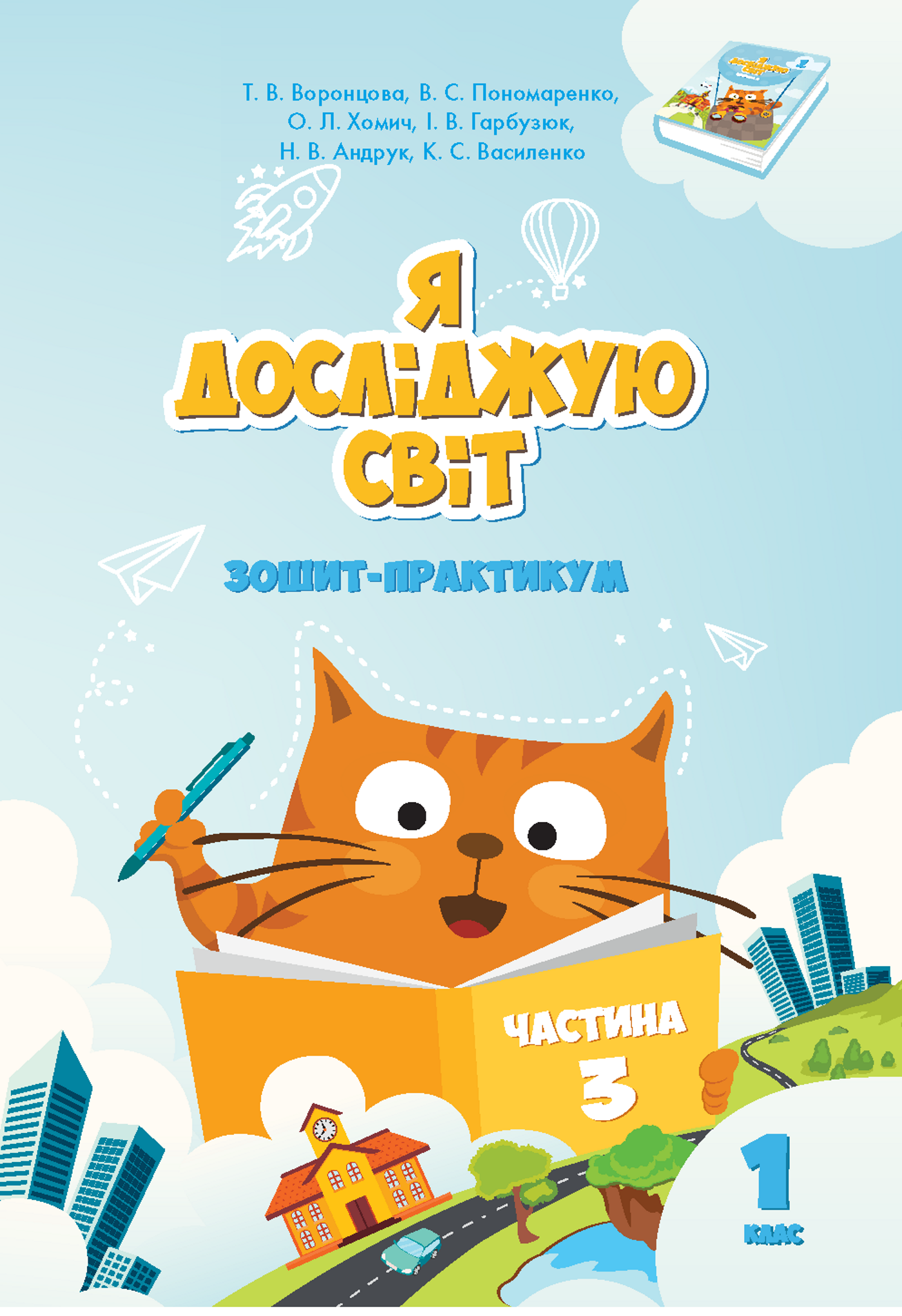 Tytuł: Я досліджую світ. Я досліджую світ. Зошит для 1 класу. Частина 3. Зошит практикум для 1 класу (частина 3)
Autor: Тетяна Воронцова, Володимир Пономаренко, Олена Хомич, Ірина Гарбузюк, Наталія Андрук, Катерина Василенко
Wydawnictwo: Алатон
Formaty: PDF