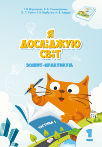 Я досліджую світ. Я досліджую світ. Зошит для 1 класу. Частина 1. Зошит практикум для 1 класу (частина 1) — okładka e-booka