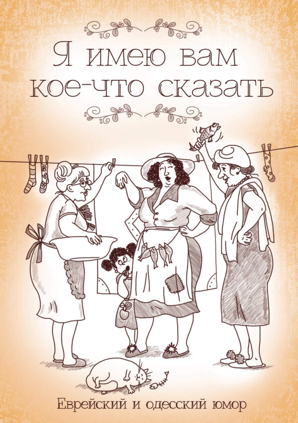 Я имею вам кое-что сказать. Еврейский и одесский юмор — okładka e-booka