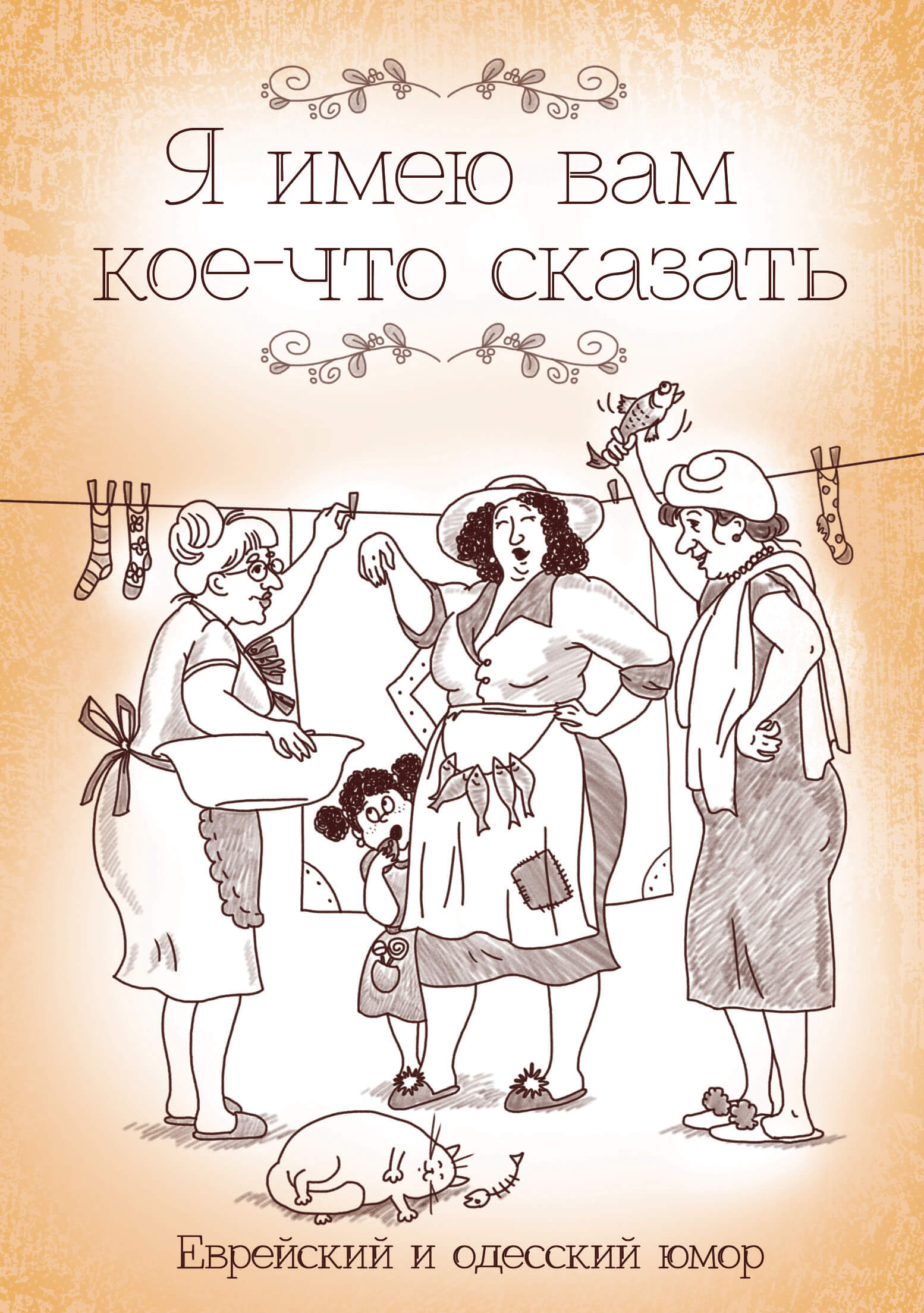Tytuł: Я имею вам кое-что сказать. Еврейский и одесский юмор
Autor: 
Wydawnictwo: КСД
Formaty: EPUB, MOBI