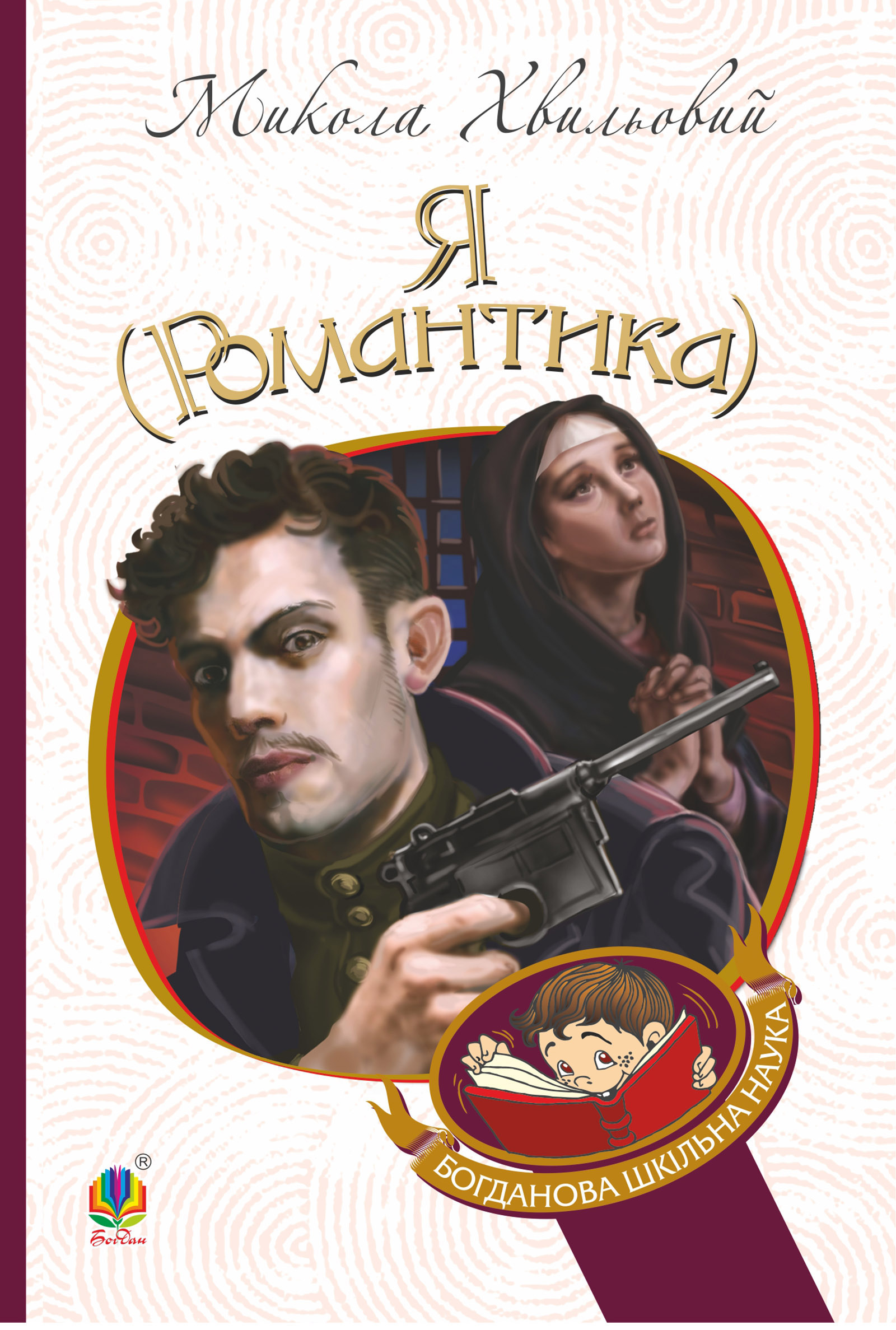 Tytuł: Я (Романтика). Я (Романтика)
Autor: Микола Хвильовий
Wydawnictwo: Видавництво Богдан
Formaty: EPUB, MOBI
