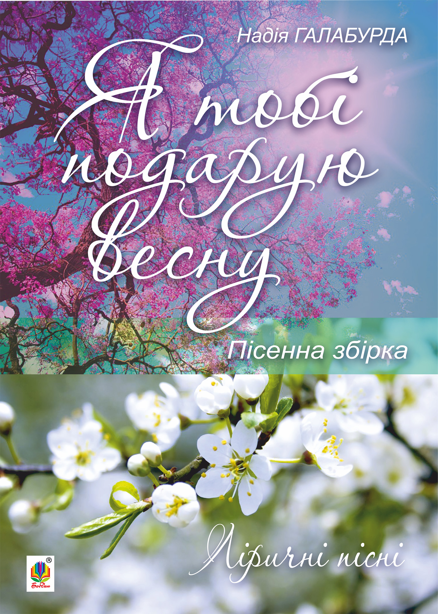 Tytuł: Я тобі подарую весну.
Autor: Надія Галабурда
Wydawnictwo: Видавництво Богдан
Formaty: PDF