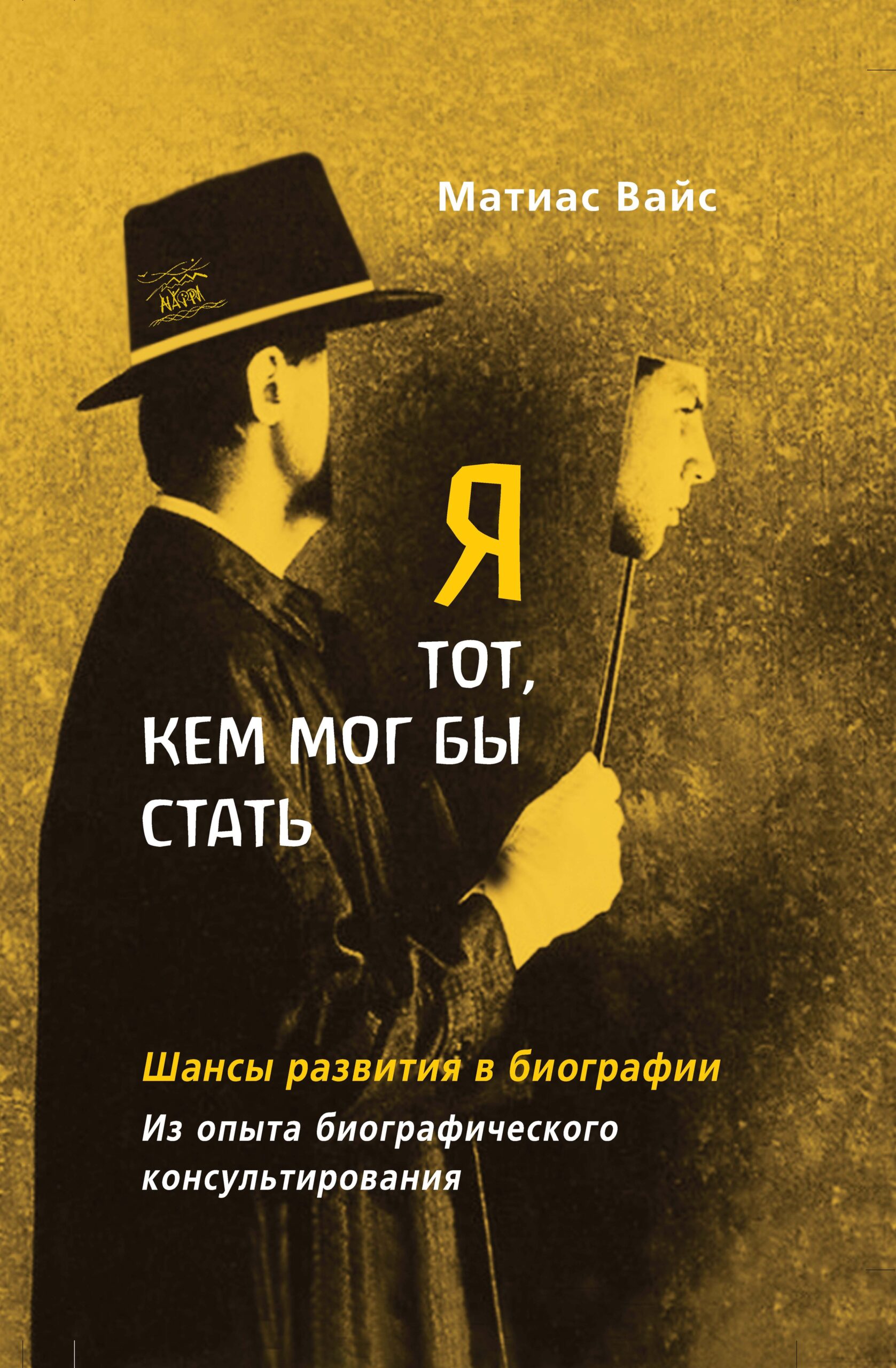Tytuł: Я тот, кем мог бы стать. Шансы развития в биографии. Из опыта биографического консультирования
Autor: Маттіас Вайс
Wydawnictwo: Наірі
Formaty: EPUB, PDF, MOBI