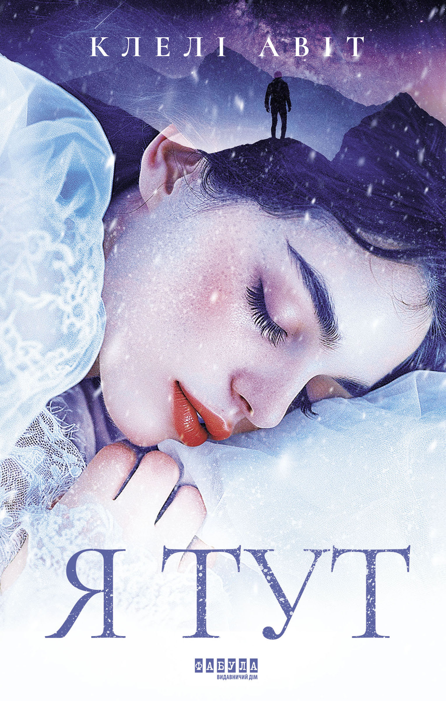 Tytuł: Я тут. Я тут
Autor: Клелі Авіт
Wydawnictwo: Фабула
Formaty: EPUB, MOBI
