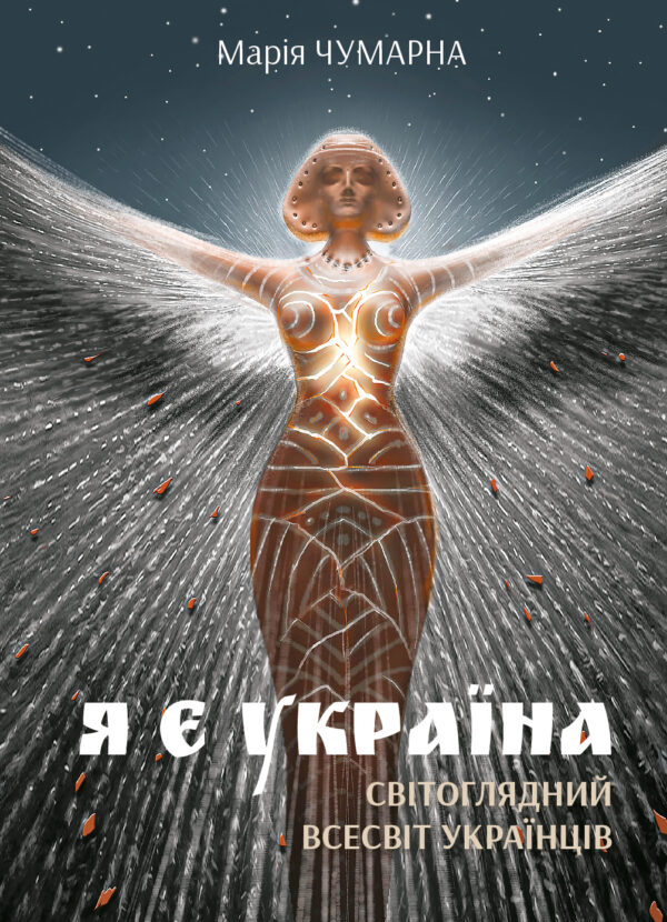 Я є Україна. Світоглядний всесвіт українців — okładka e-booka