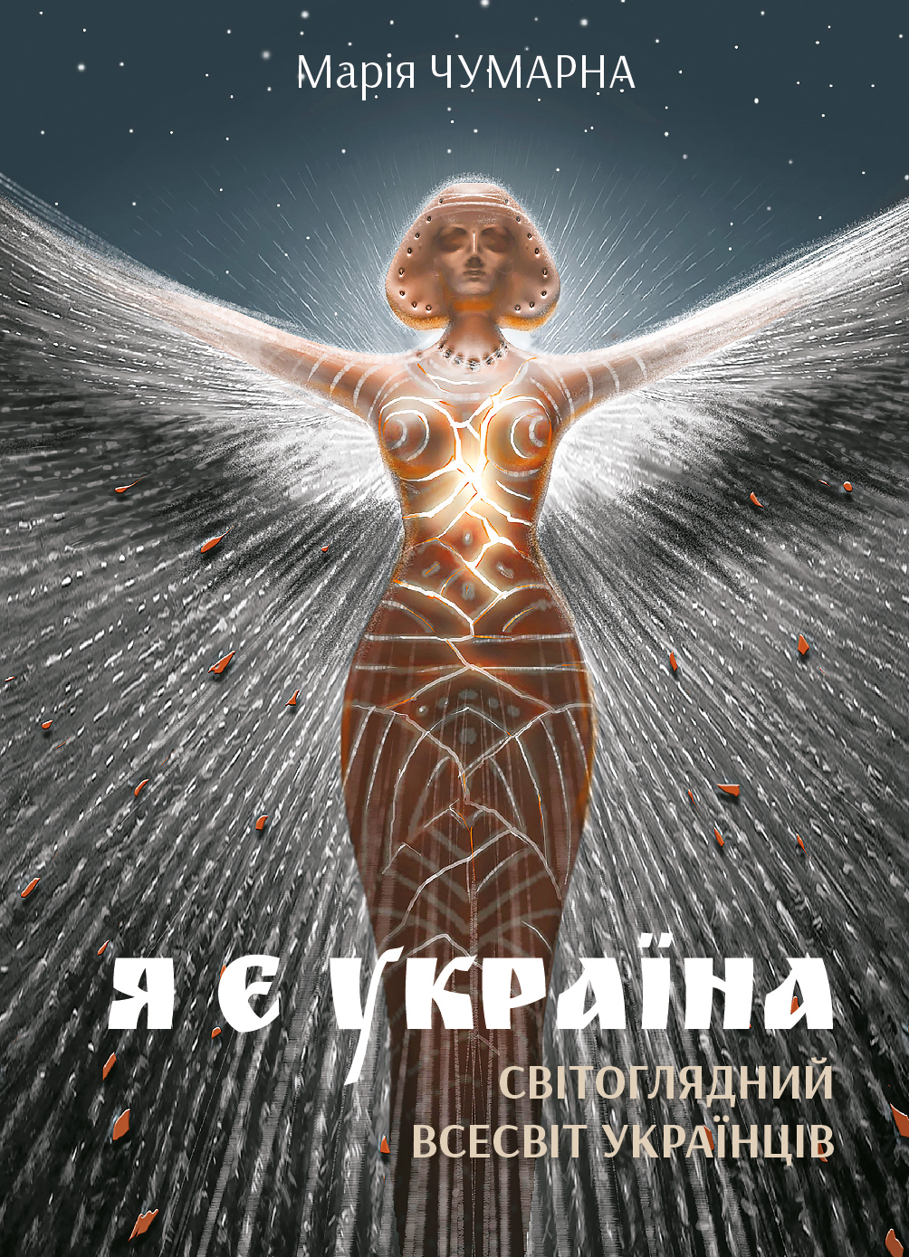 Tytuł: Я є Україна. Світоглядний всесвіт українців
Autor: Марія Чумарна
Wydawnictwo: Видавництво Богдан
Formaty: PDF