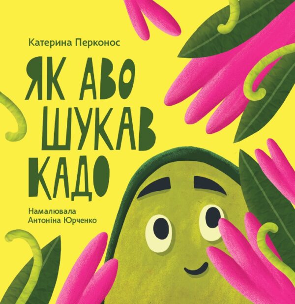 Як Аво шукав Кадо — okładka e-booka