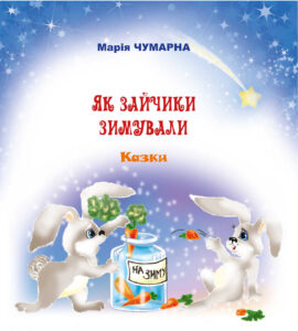 Як зайчики зимували — okładka e-booka