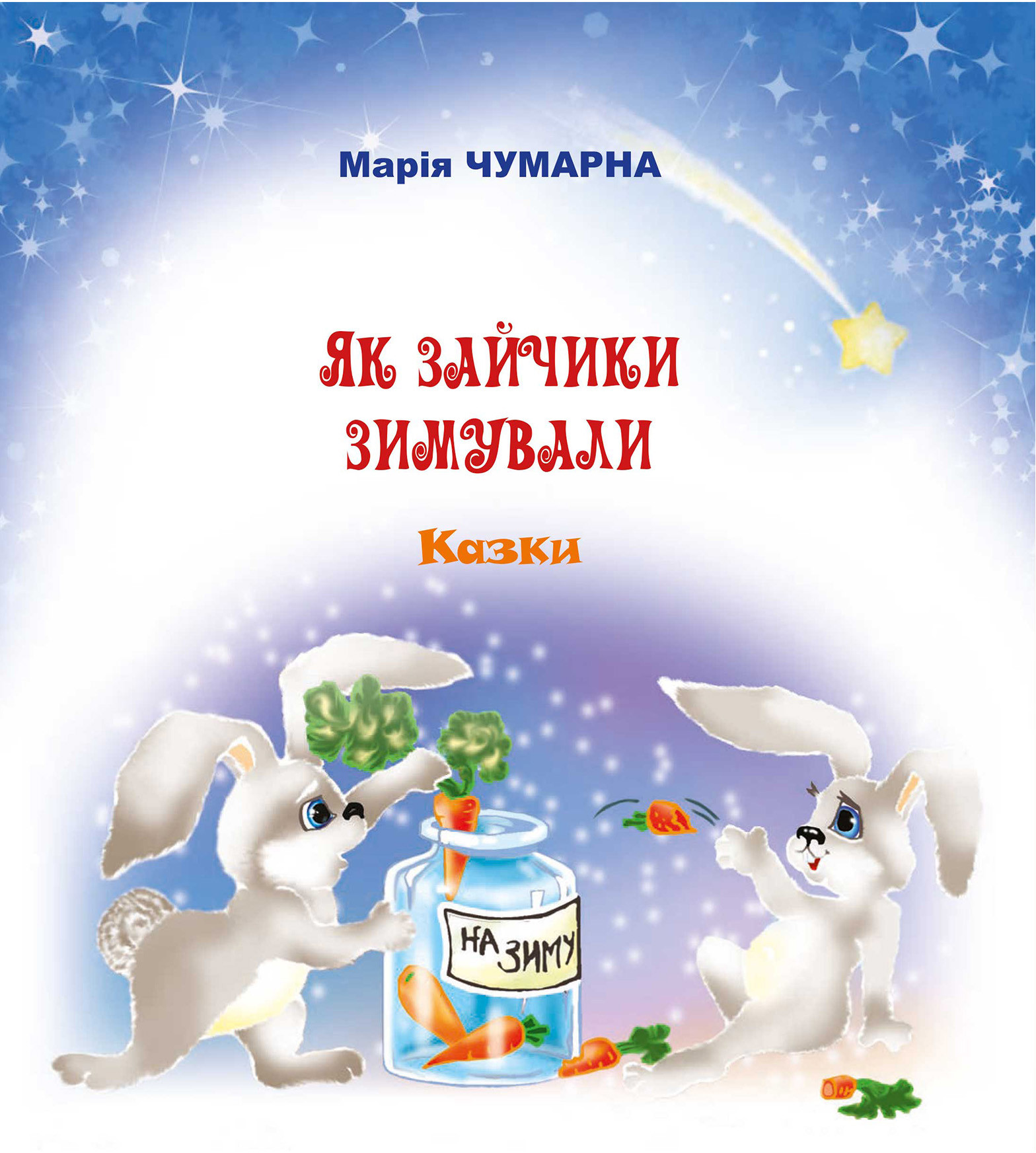Tytuł: Як зайчики зимували
Autor: Марія Чумарна
Wydawnictwo: Видавництво Богдан
Formaty: EPUB, MOBI