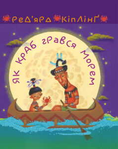 Як краб грався морем — okładka e-booka