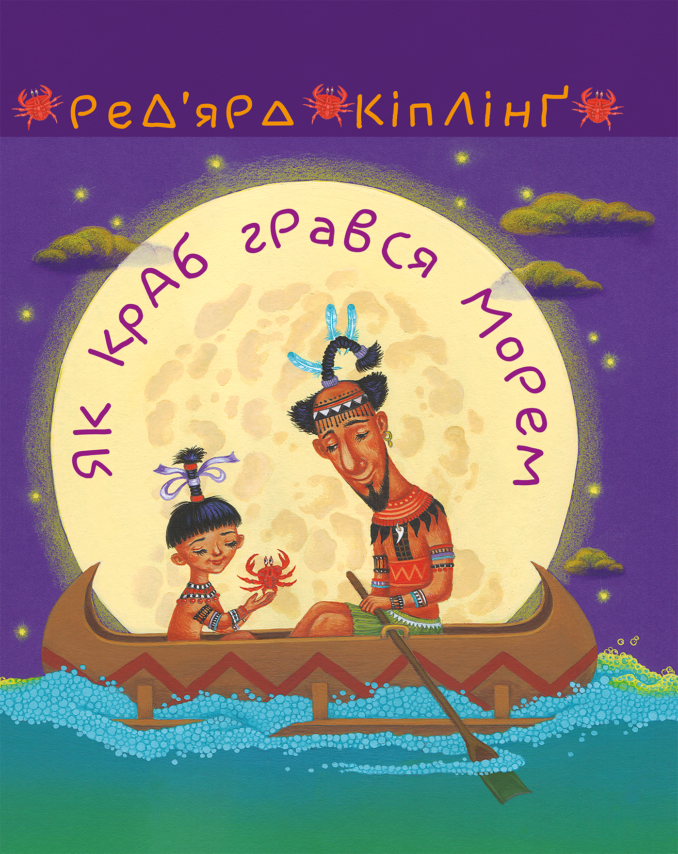 Tytuł: Як краб грався морем
Autor: Ред’ярд Кіплінґ
Wydawnictwo: Видавництво Богдан
Formaty: PDF
