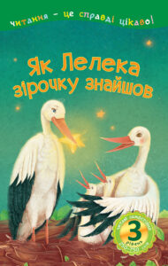 Як Лелека зірочку знайшов — okładka e-booka