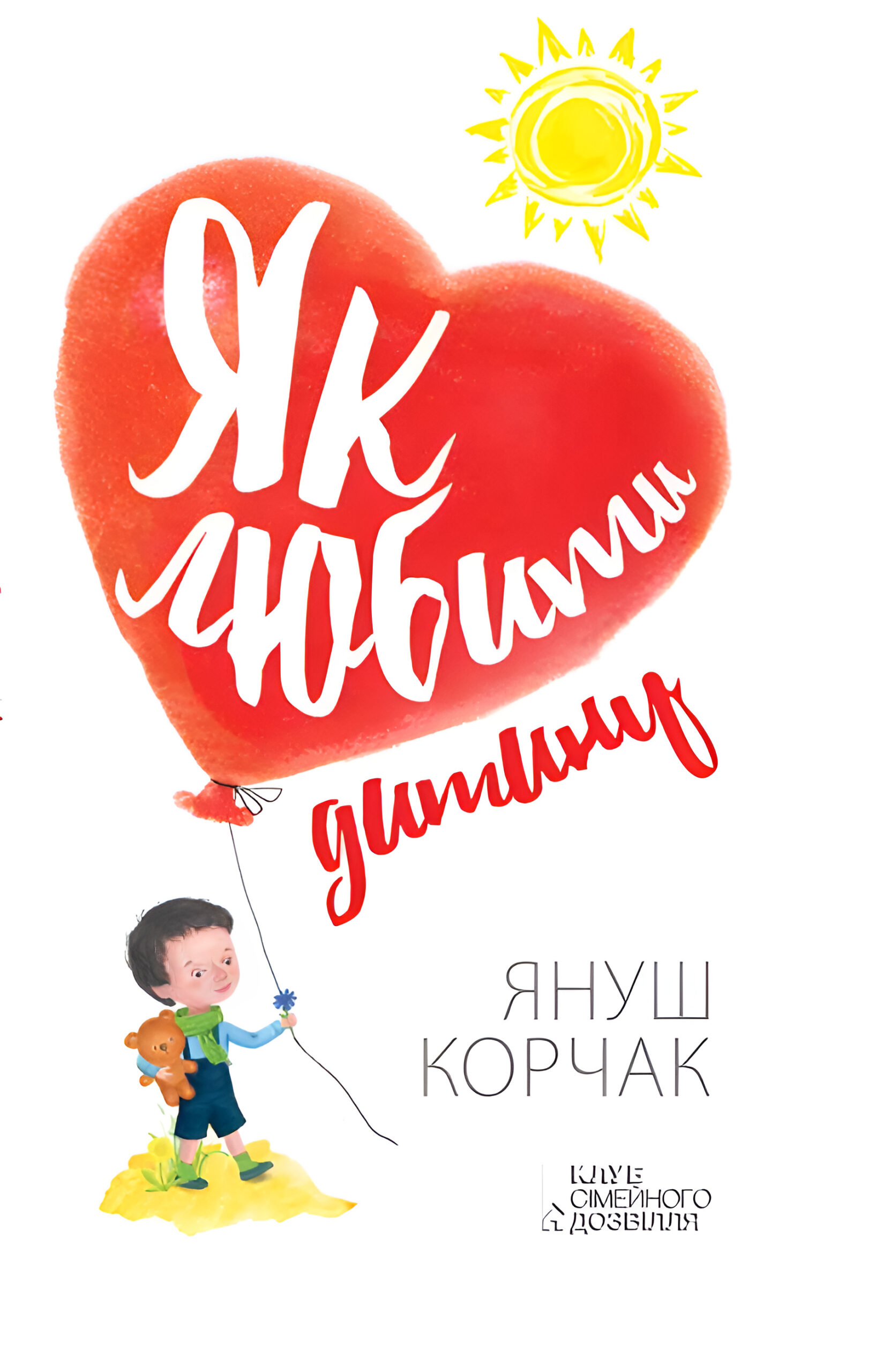 Tytuł: Як любити дитину
Autor: Януш Корчак
Wydawnictwo: КСД
Formaty: EPUB, MOBI