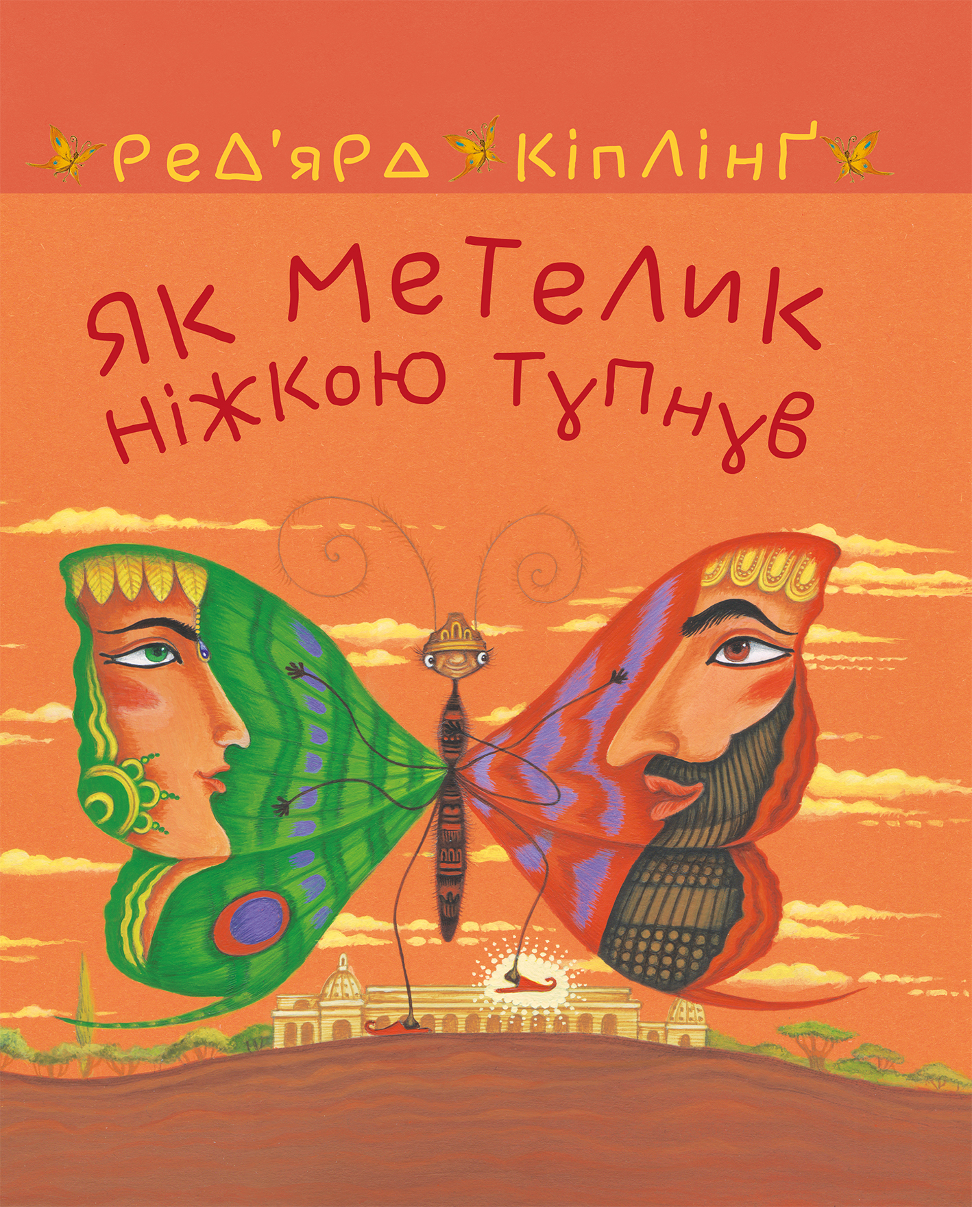 Tytuł: Як метелик ніжкою тупнув
Autor: Ред’ярд Кіплінґ
Wydawnictwo: Видавництво Богдан
Formaty: PDF