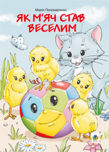Як м’яч став веселим — okładka e-booka