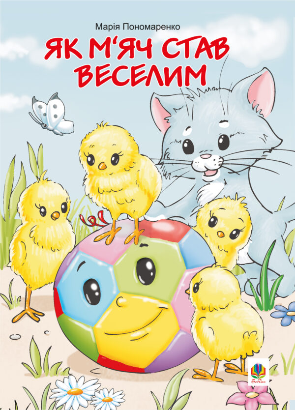Як м’яч став веселим — okładka e-booka