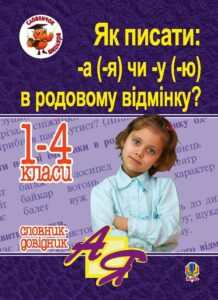 Як писати: -а (-я) чи -у (-ю) в родовому відмінку? Словник-довідник — okładka e-booka