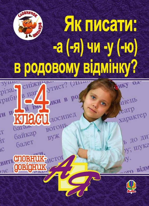 Як писати: -а (-я) чи -у (-ю) в родовому відмінку? Словник-довідник — okładka e-booka