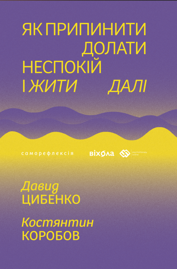 Як припинити долати неспокій і жити далі — okładka e-booka