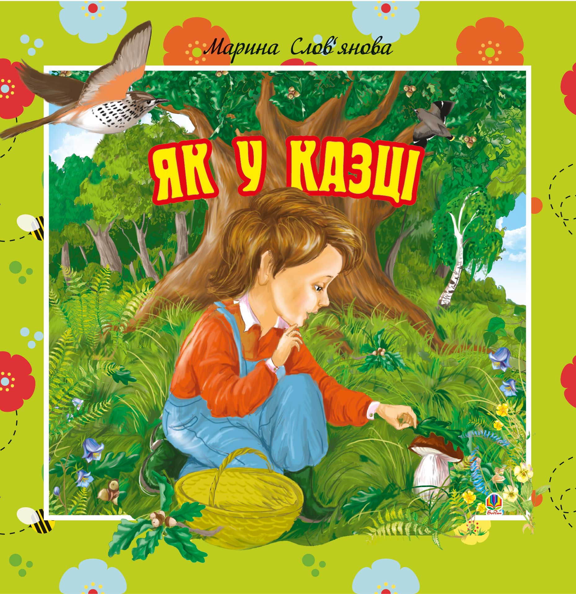 Tytuł: Як у казці
Autor: Марина Слов’янова
Wydawnictwo: Видавництво Богдан
Formaty: EPUB, MOBI
