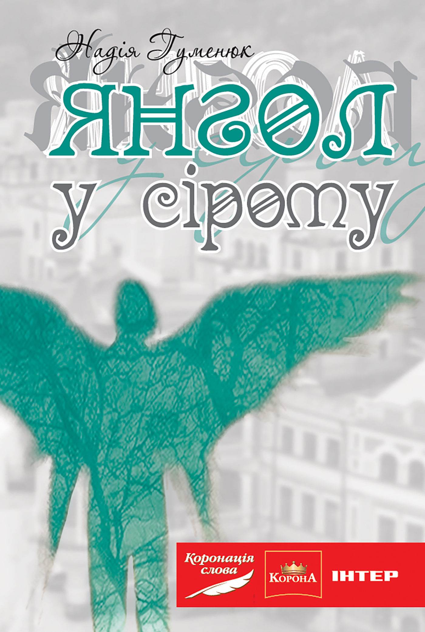 Tytuł: Янгол у сірому
Autor: Надія Гуменюк
Wydawnictwo: Видавництво Богдан
Formaty: EPUB, MOBI
