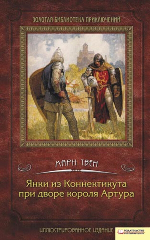 Янки из Коннектикута при дворе короля Артура — okładka e-booka