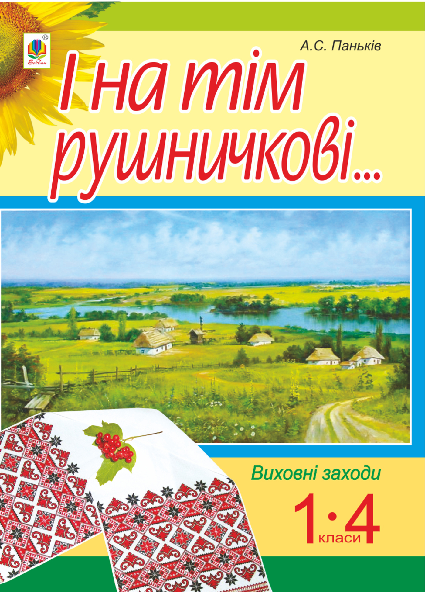 Tytuł: І на тім рушничкові.... : сценарії виховних заходів : 1-4 кл.
Autor: Алла Паньків
Wydawnictwo: Видавництво Богдан
Formaty: PDF