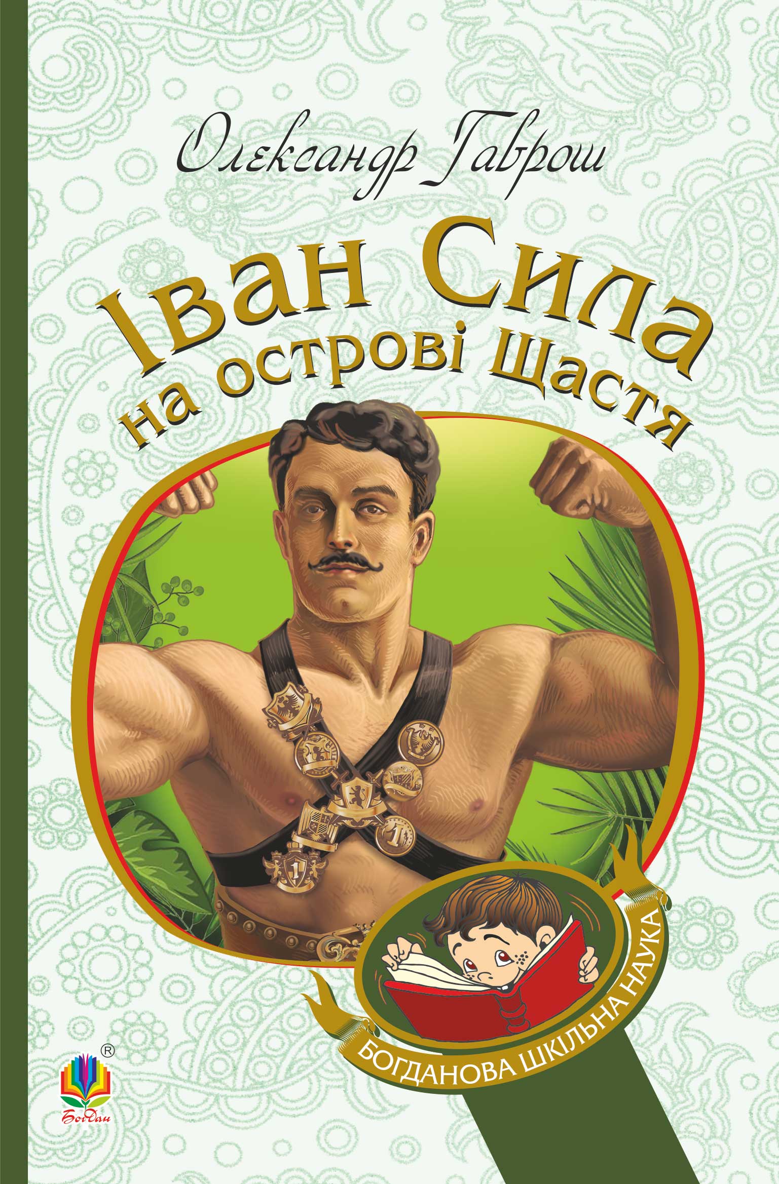 Tytuł: Іван Сила на острові Щастя
Autor: Олександр Гаврош
Wydawnictwo: Видавництво Богдан
Formaty: EPUB, MOBI