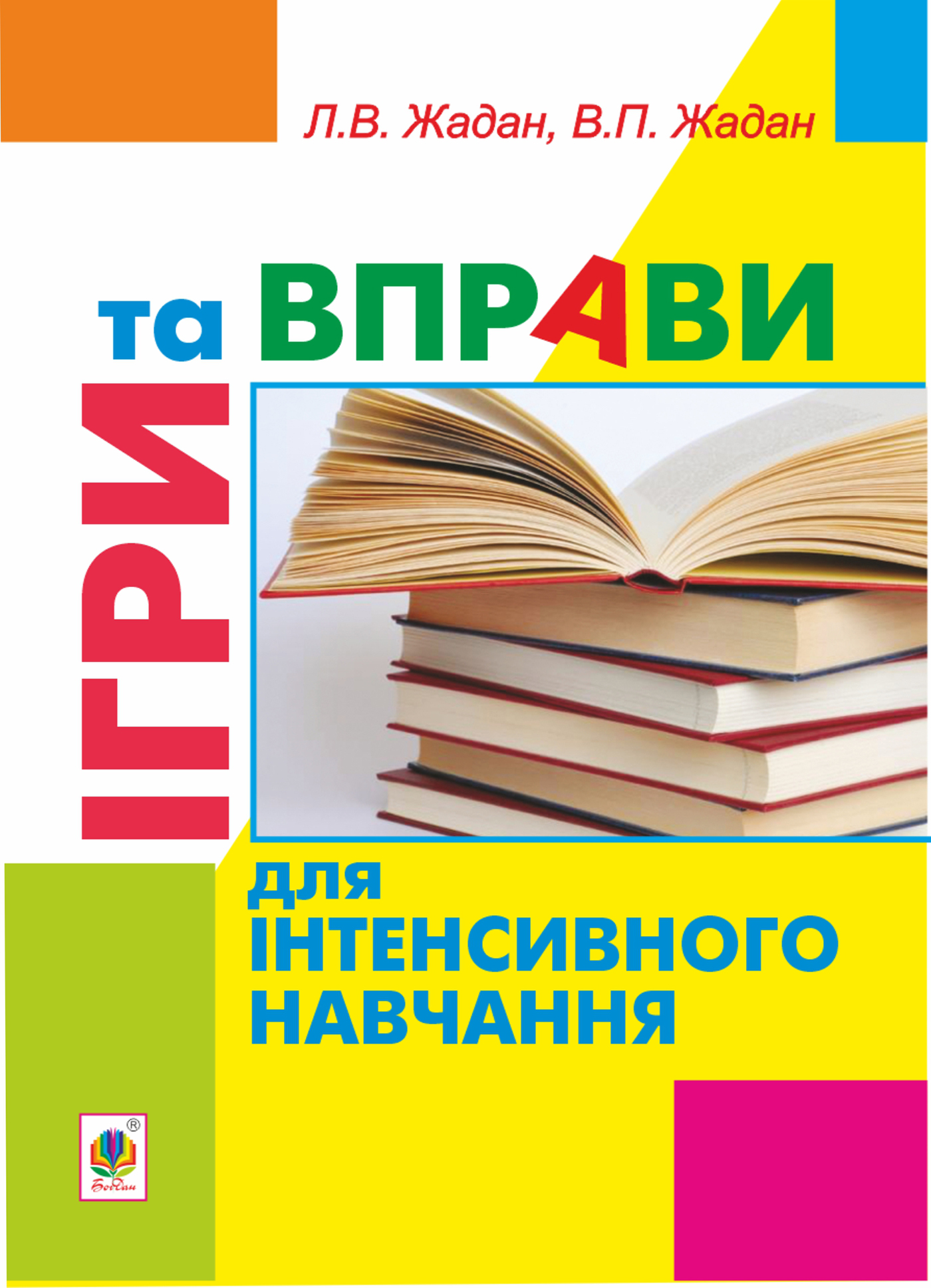 Ігри та вправи для інтенсивного навчання — okładka e-booka