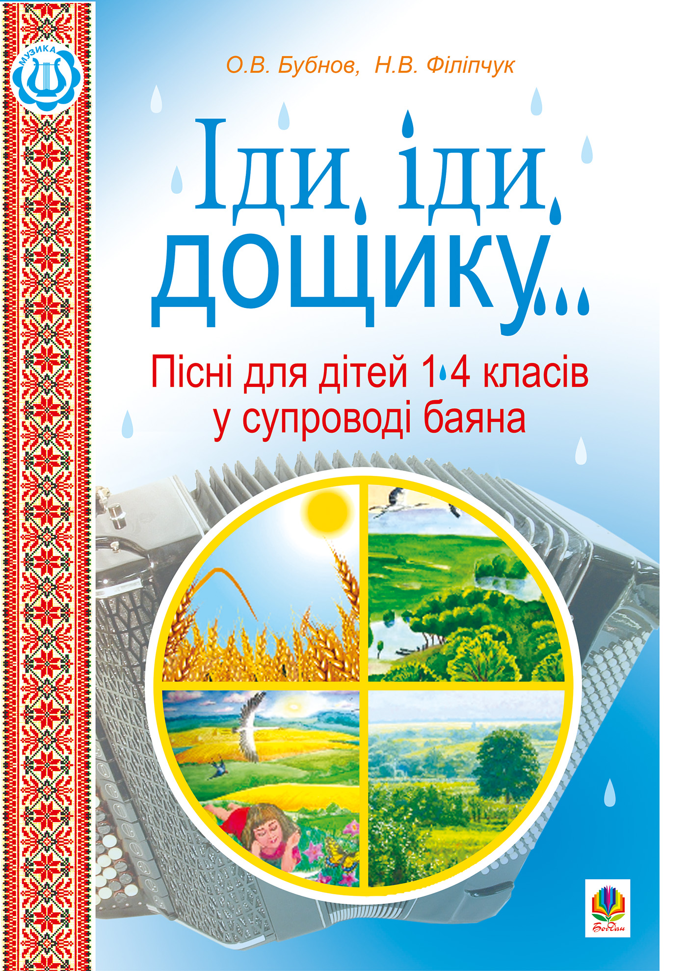 Tytuł: Іди, іди, дощику.
Autor: Олег Бубнов, Наталія Філіпчук
Wydawnictwo: Видавництво Богдан
Formaty: PDF