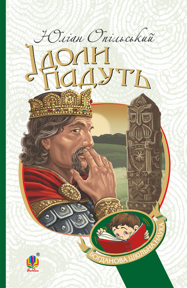 Ідоли падуть — okładka