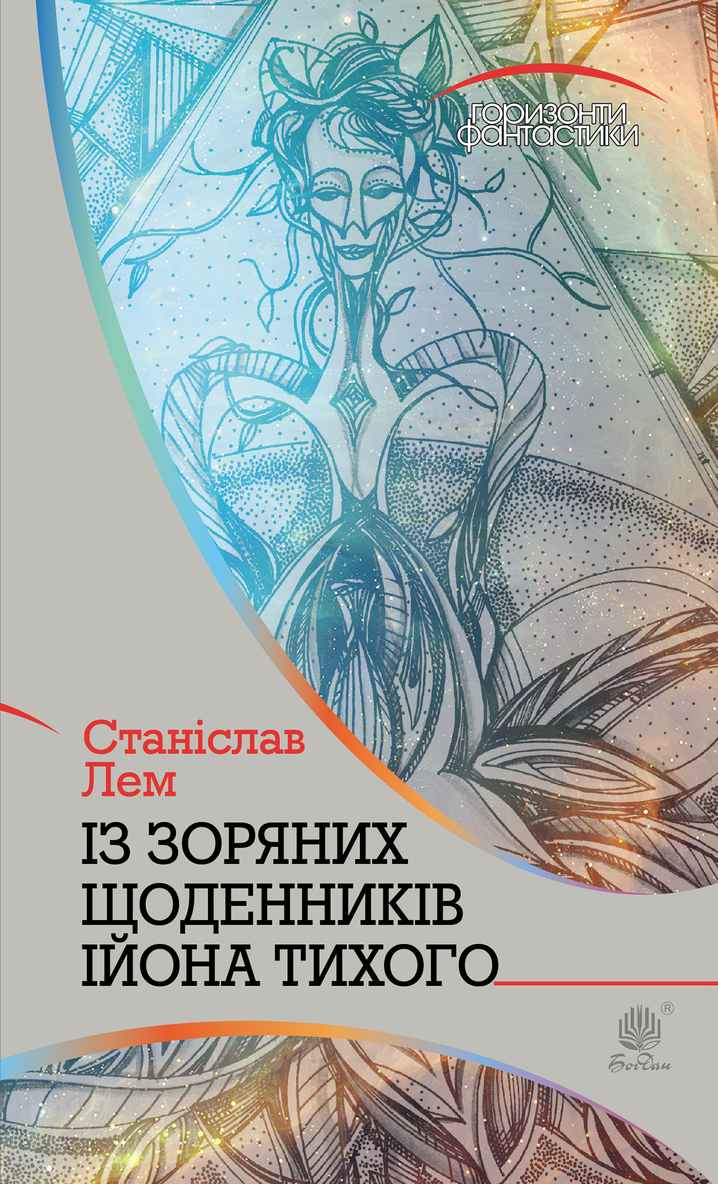 Tytuł: Із зоряних щоденників Ійона Тихого
Autor: Станіслав Лем
Wydawnictwo: Видавництво Богдан
Formaty: EPUB, MOBI