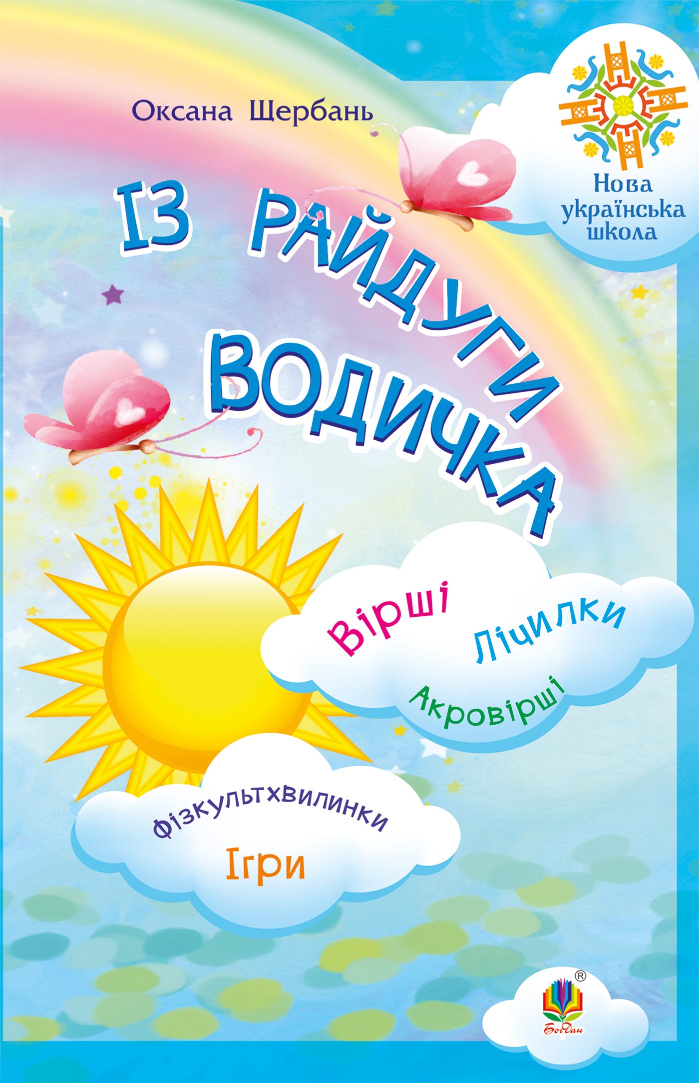 Tytuł: Із райдуги водичка. Вірші. Лічилки. Акровірші. Фізкультхвилинки. Ігри. НУШ
Autor: Оксана Щербань
Wydawnictwo: Видавництво Богдан
Formaty: PDF
