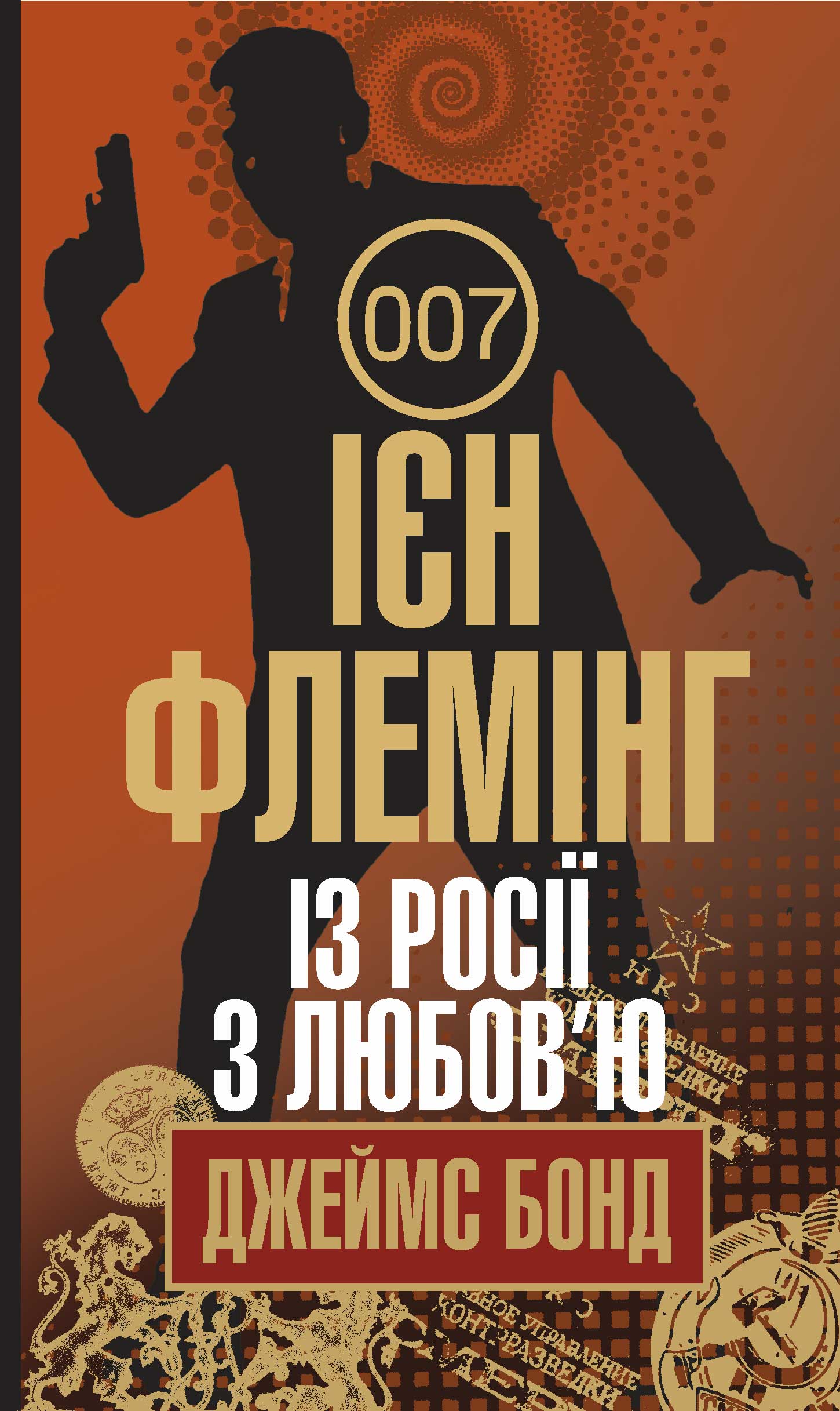 Tytuł: Із Росії з любов’ю
Autor: Ієн Флемінг
Wydawnictwo: Видавництво Богдан
Formaty: EPUB, MOBI