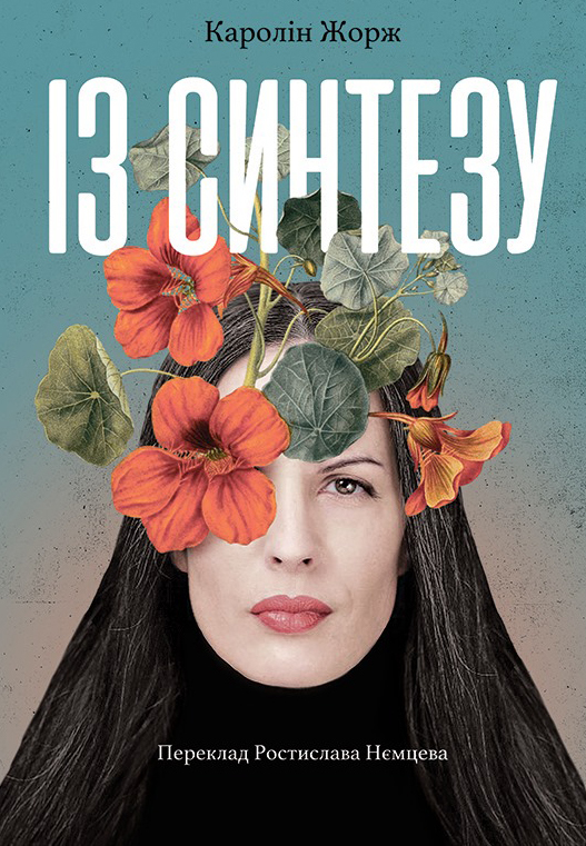 Tytuł: Із Синтезу
Autor: Каролін Жорж
Wydawnictwo: Видавництво Анетти Антоненко
Formaty: EPUB, PDF, MOBI