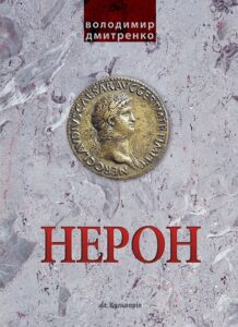 Імператор Нерон. У вирі інтриг — okładka e-booka